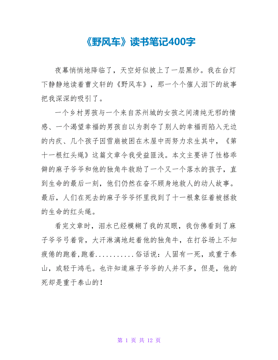 《野风车》读书笔记400字.doc_第1页