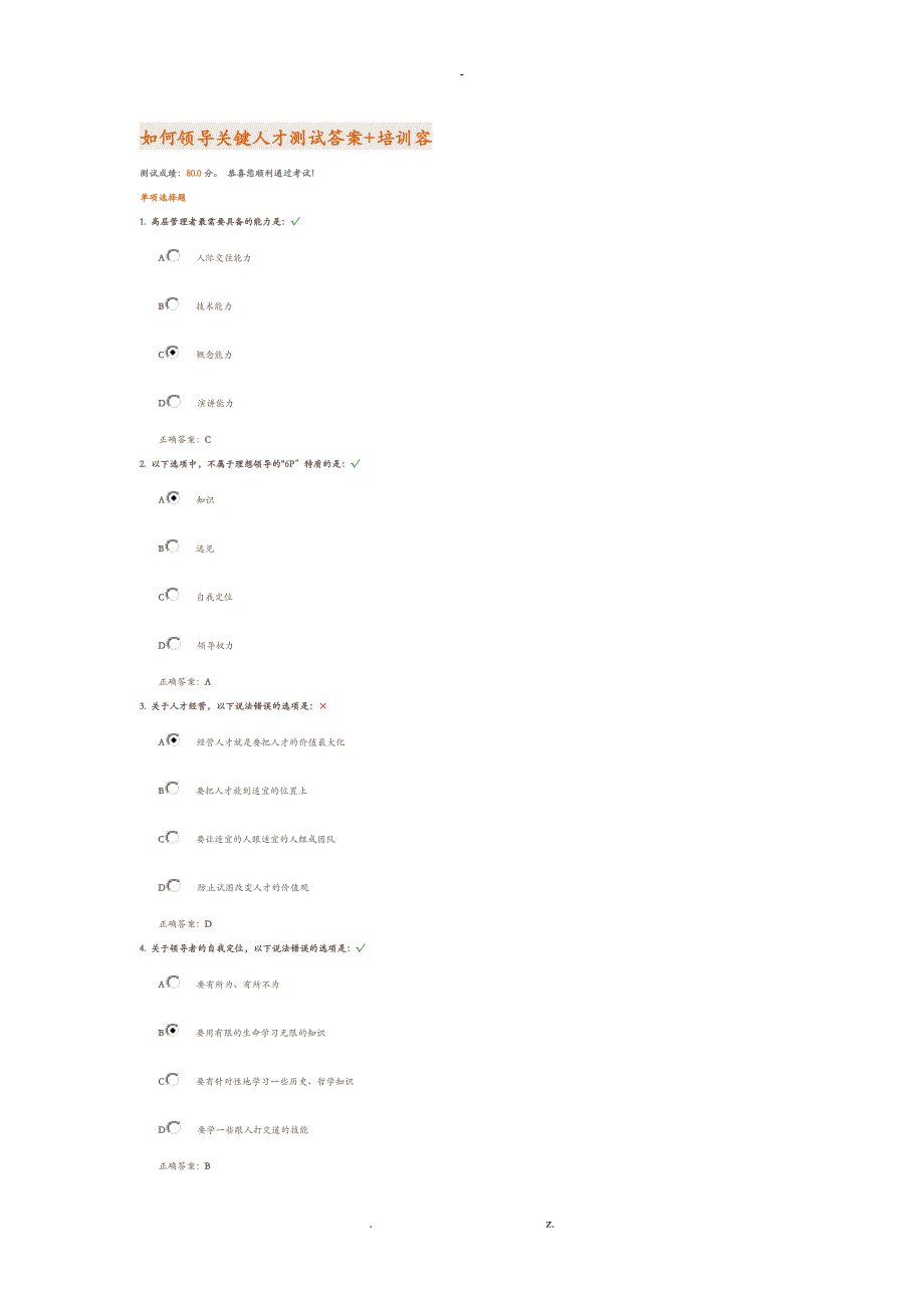 如何领导关键人才测试答案培训内容_第1页
