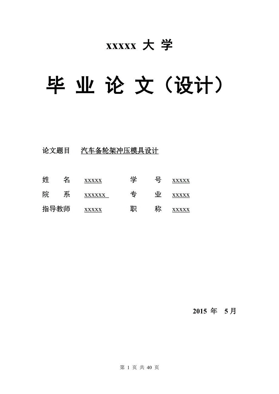 本科毕业论文---汽车备轮架加固板冲压模具设计.doc_第1页