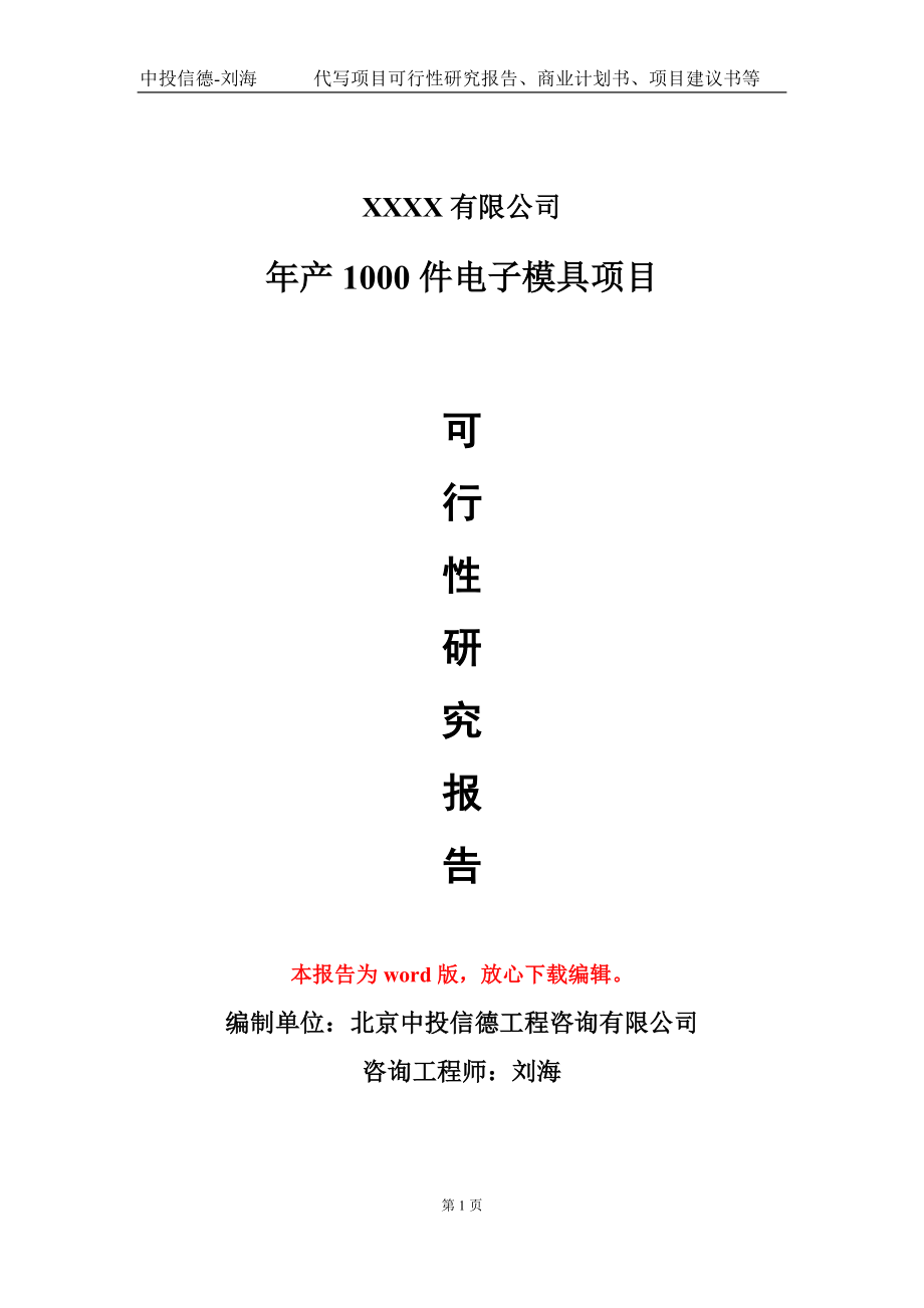 年产1000件电子模具项目可行性研究报告模板-提供甲乙丙资质资信_第1页