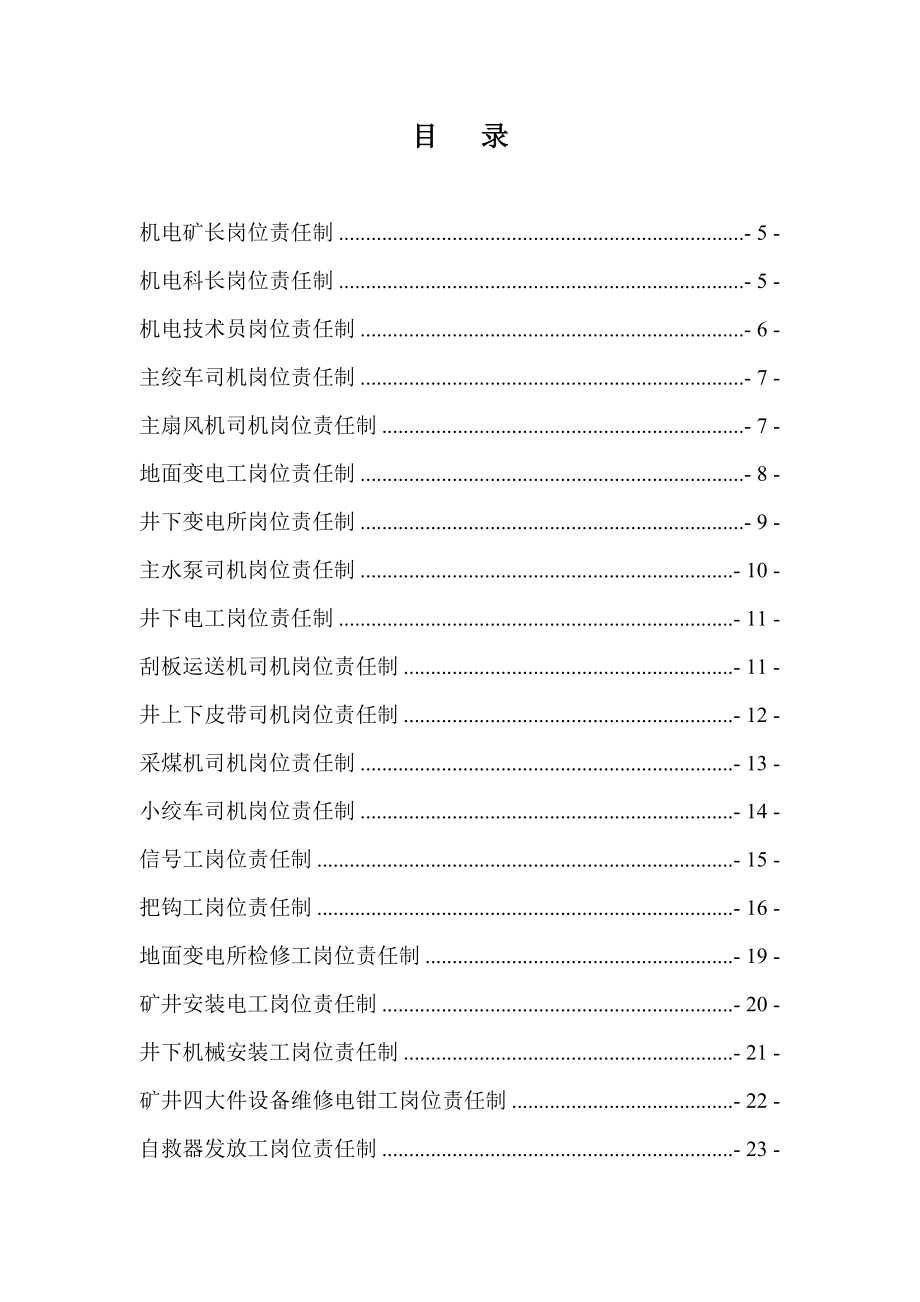 机电科各工种岗位责任制汇总样本.doc_第2页