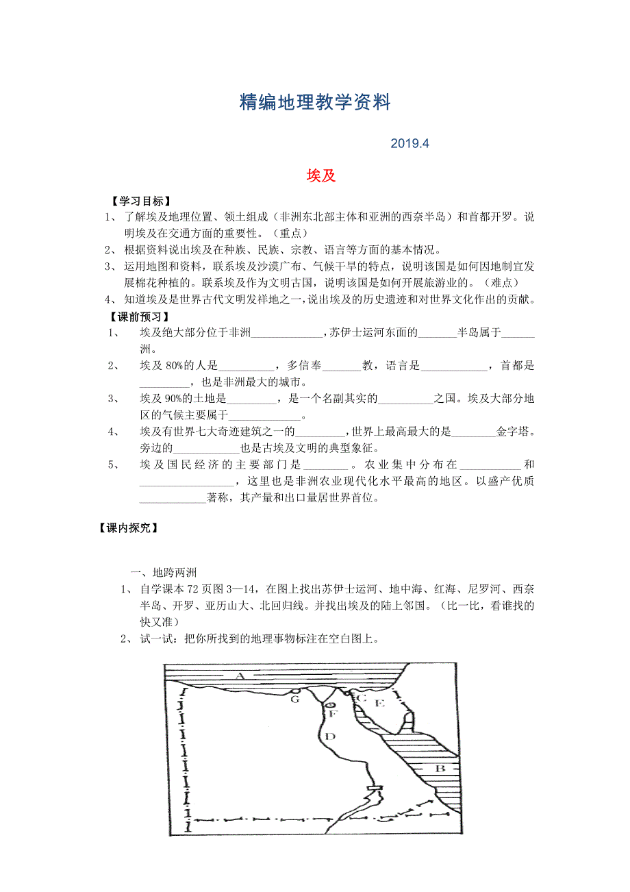 精编【湘教版】七年级地理下册：8.2埃及学案_第1页