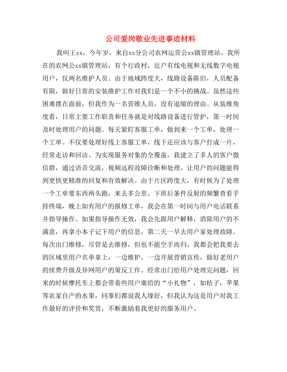 公司爱岗敬业先进事迹材料_第1页
