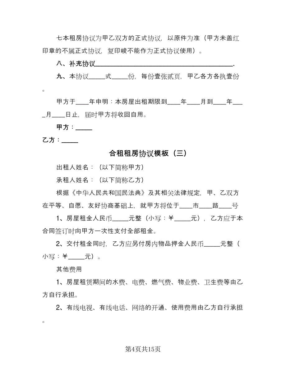 合租租房协议模板（八篇）.doc_第4页