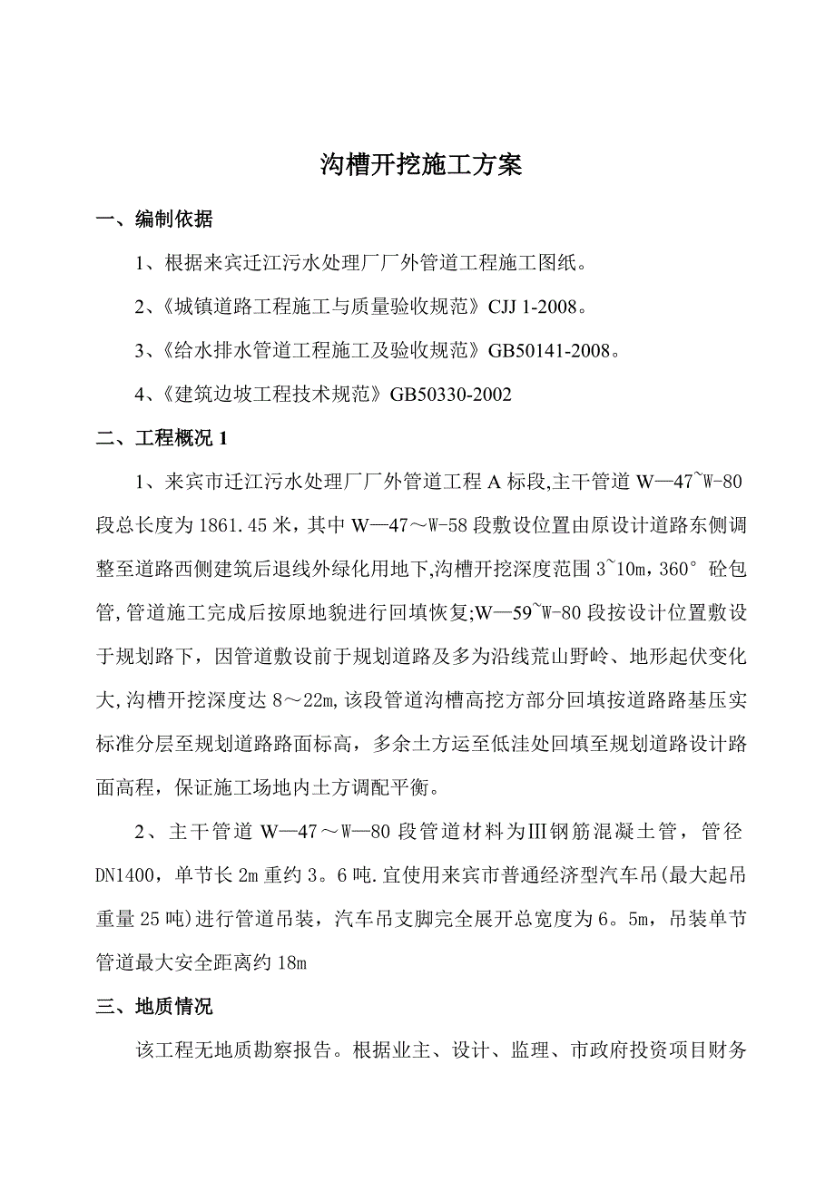 沟槽开挖专项施工方案00试卷教案.doc_第2页