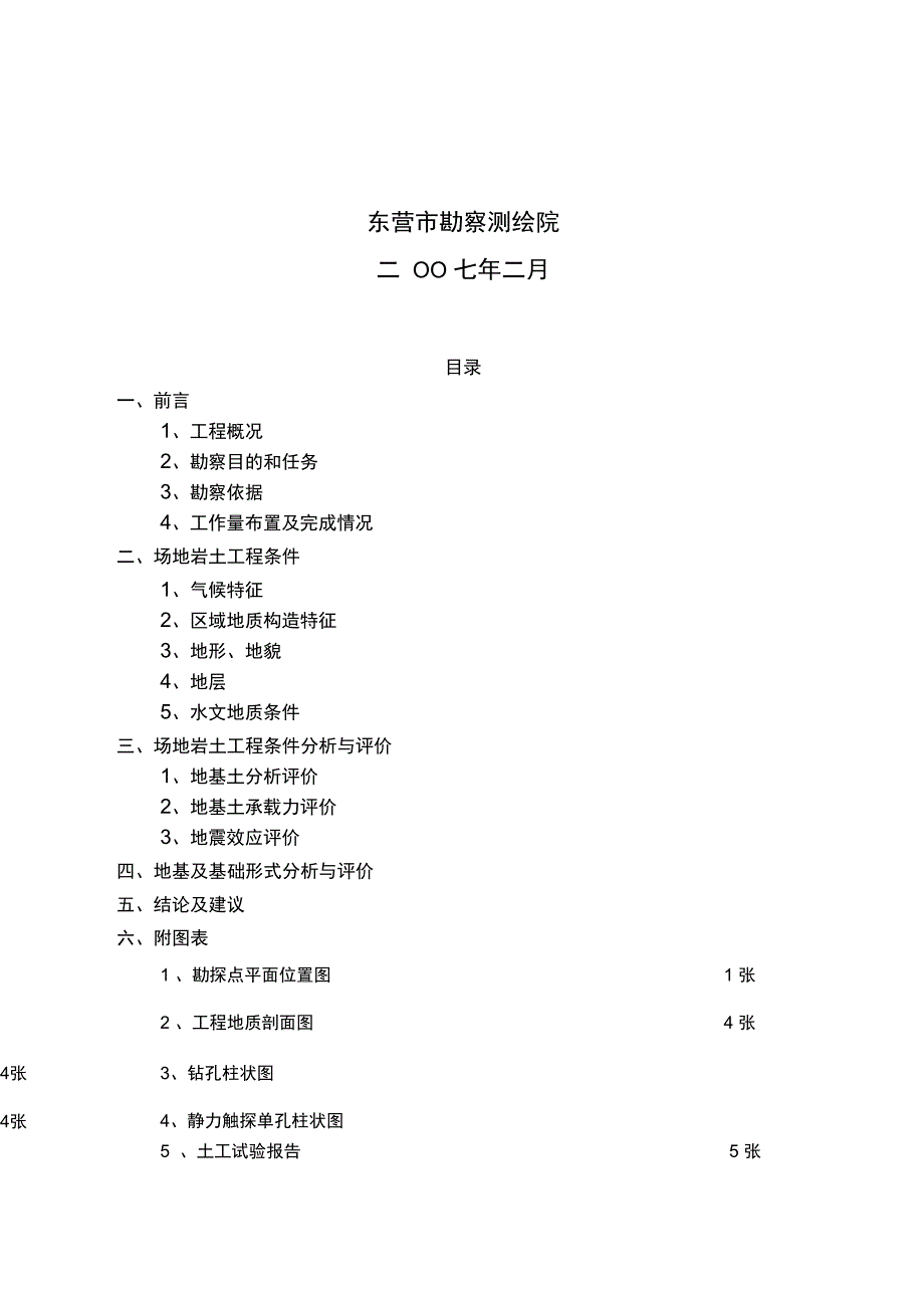 沥清改质项目岩土工程勘察_第2页