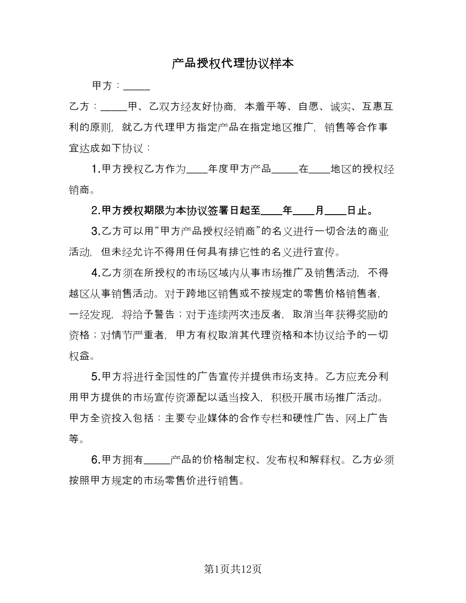 产品授权代理协议样本（四篇）.doc_第1页