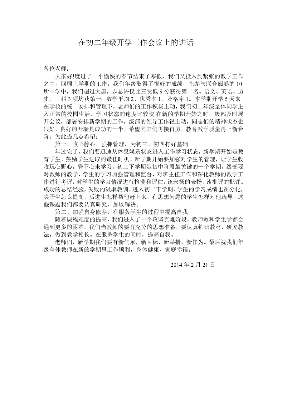 在初二年级开学工作会议上的讲话_第1页