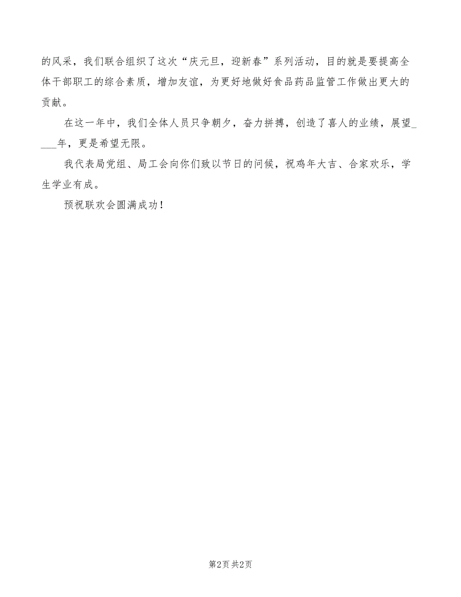 县食品药品监督管理局联欢会致辞_第2页