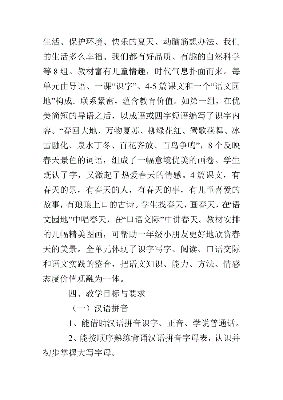 人教版一年级下册语文教学计划_第4页