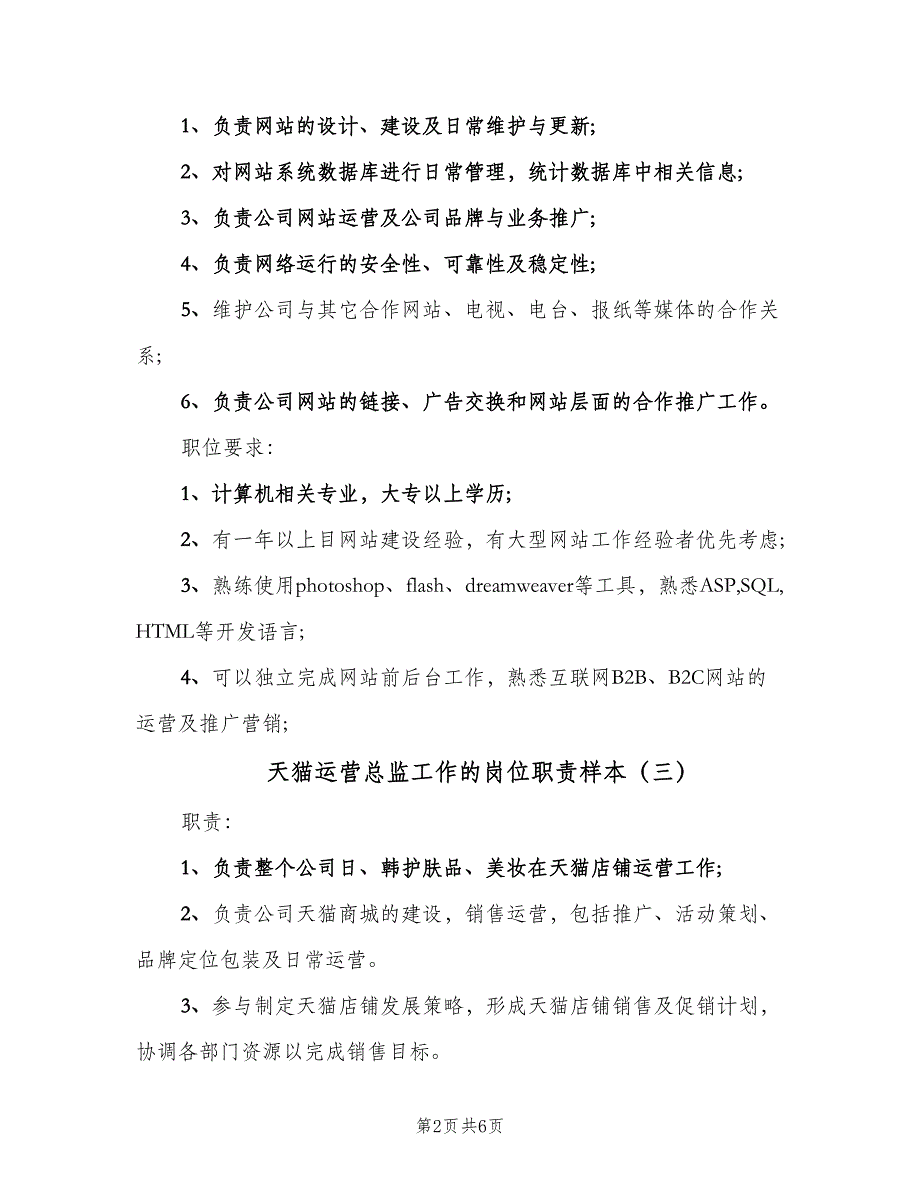 天猫运营总监工作的岗位职责样本（五篇）_第2页