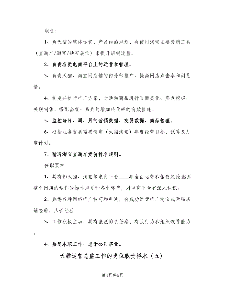 天猫运营总监工作的岗位职责样本（五篇）_第4页