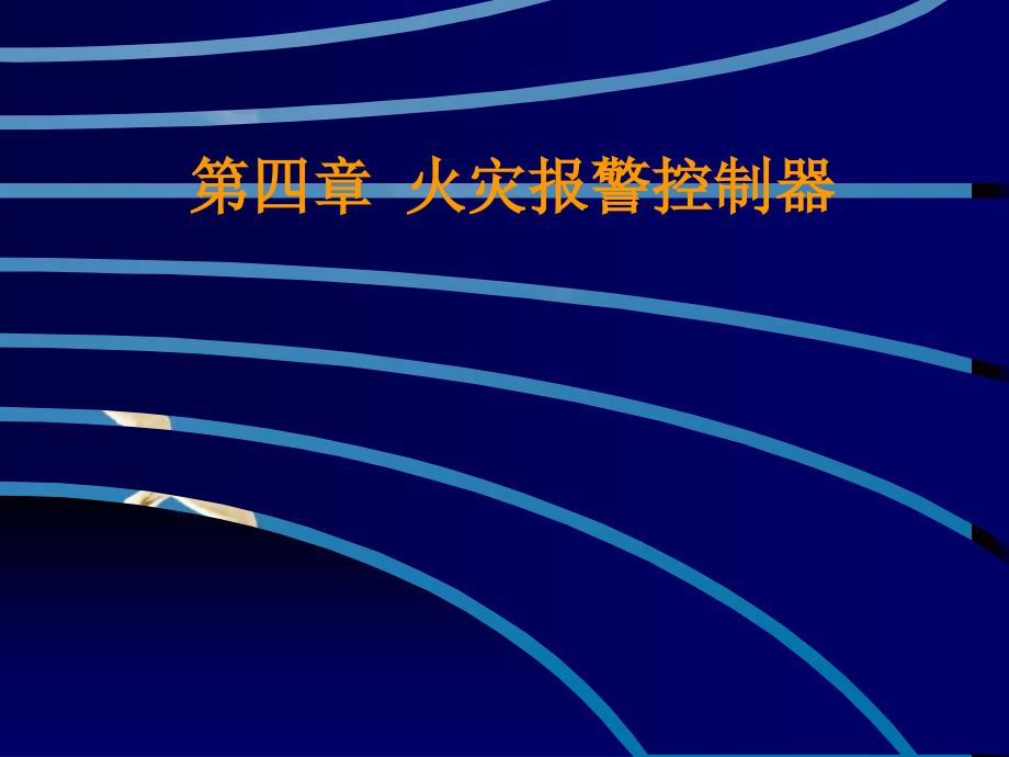 火灾报警控制器2ppt课件_第1页