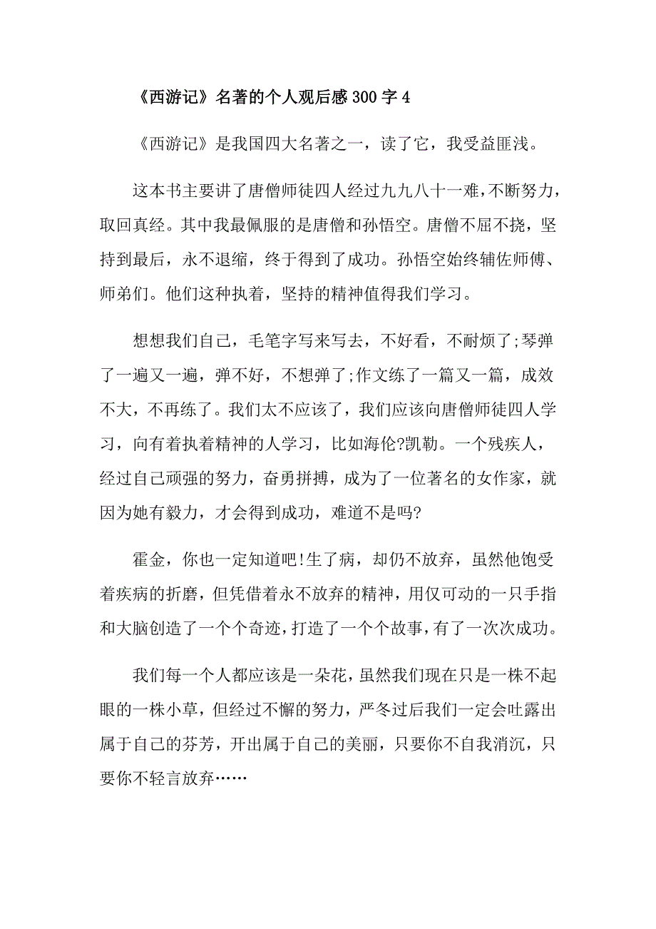 《西游记》名著的个人观后感300字_第4页