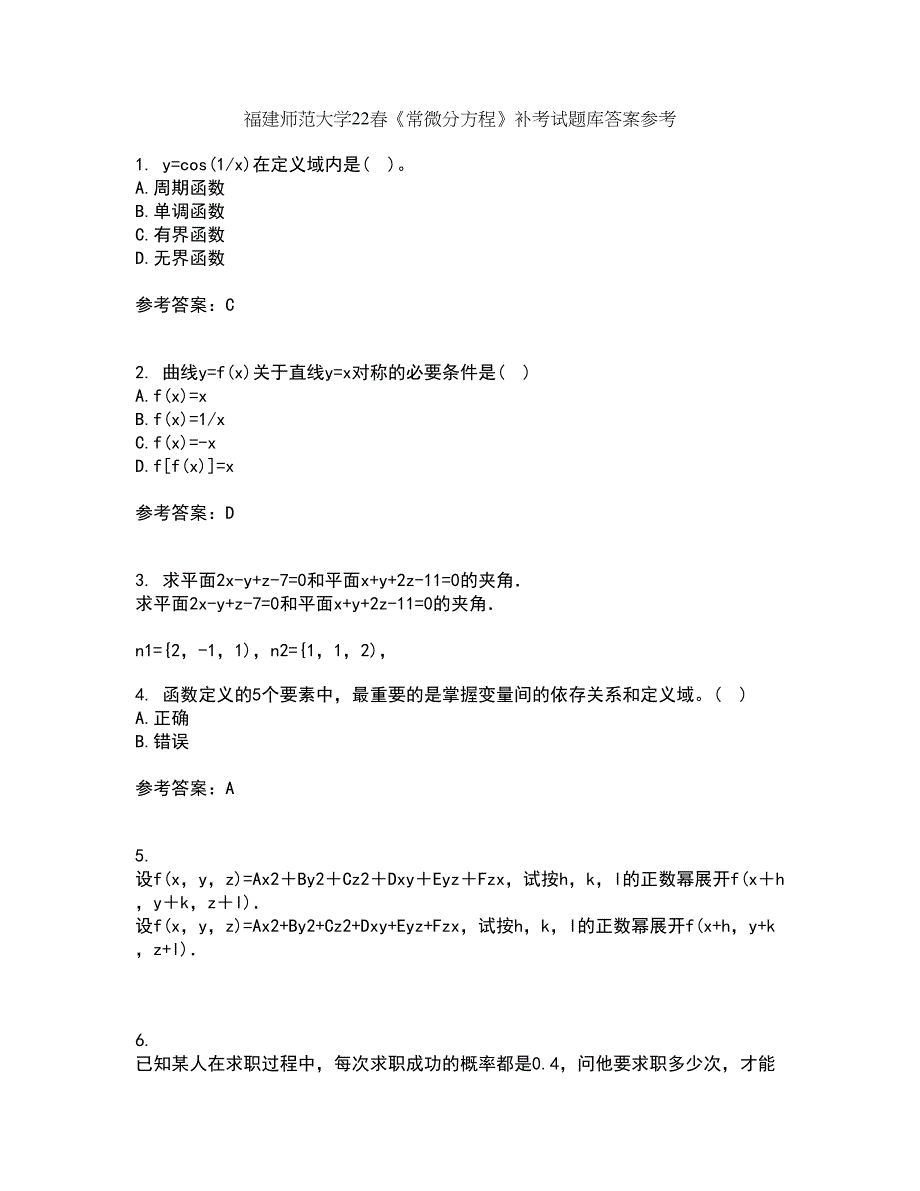 福建师范大学22春《常微分方程》补考试题库答案参考70_第1页