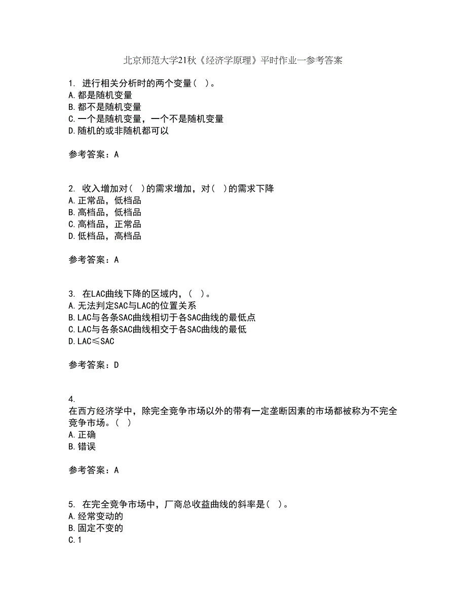 北京师范大学21秋《经济学原理》平时作业一参考答案67_第1页