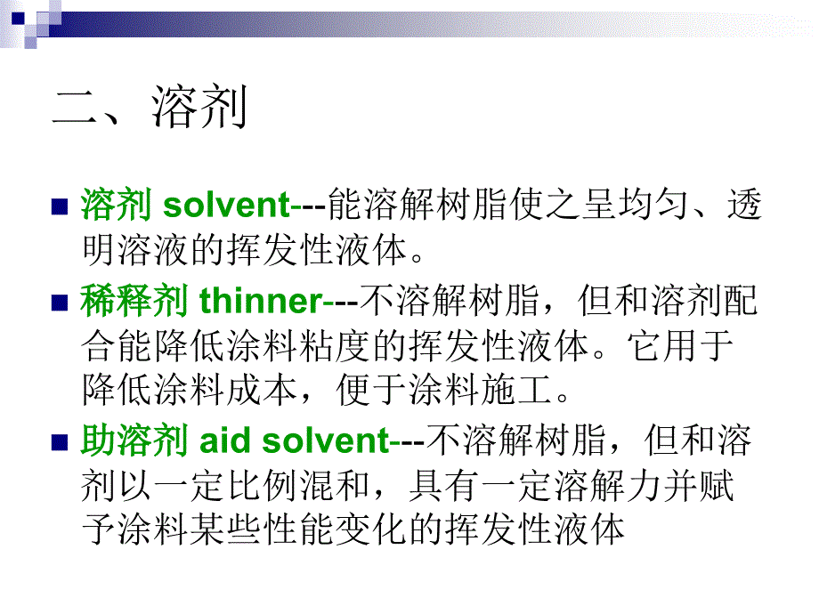 色漆的制-溶剂及助剂.ppt_第3页