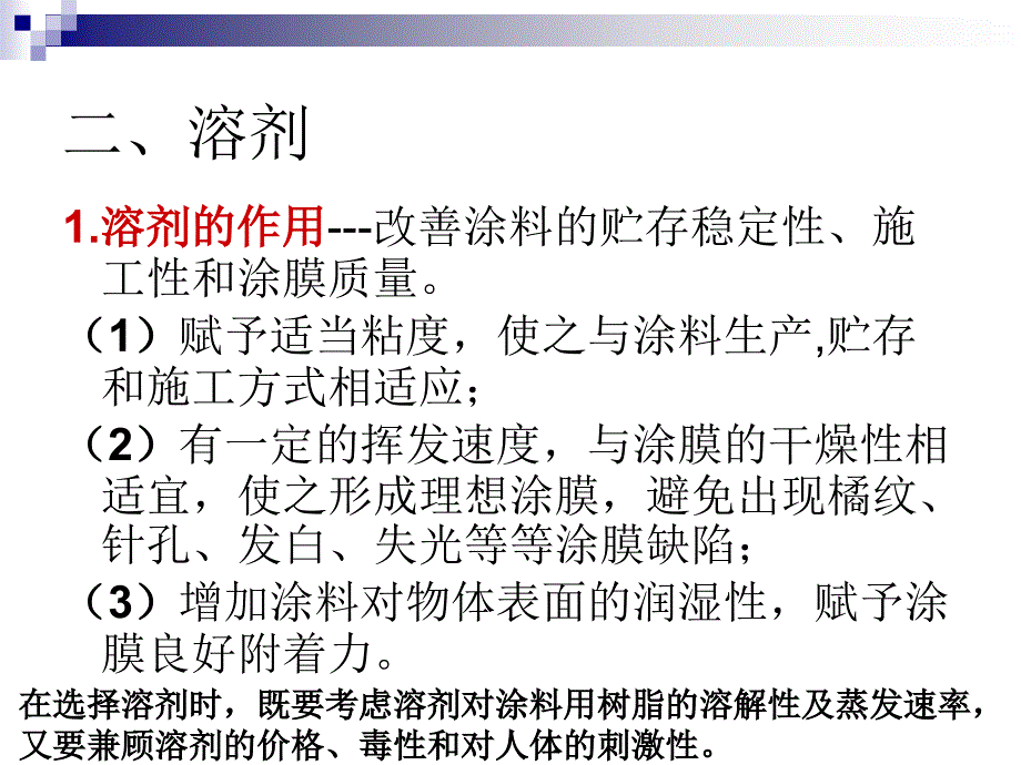 色漆的制-溶剂及助剂.ppt_第4页