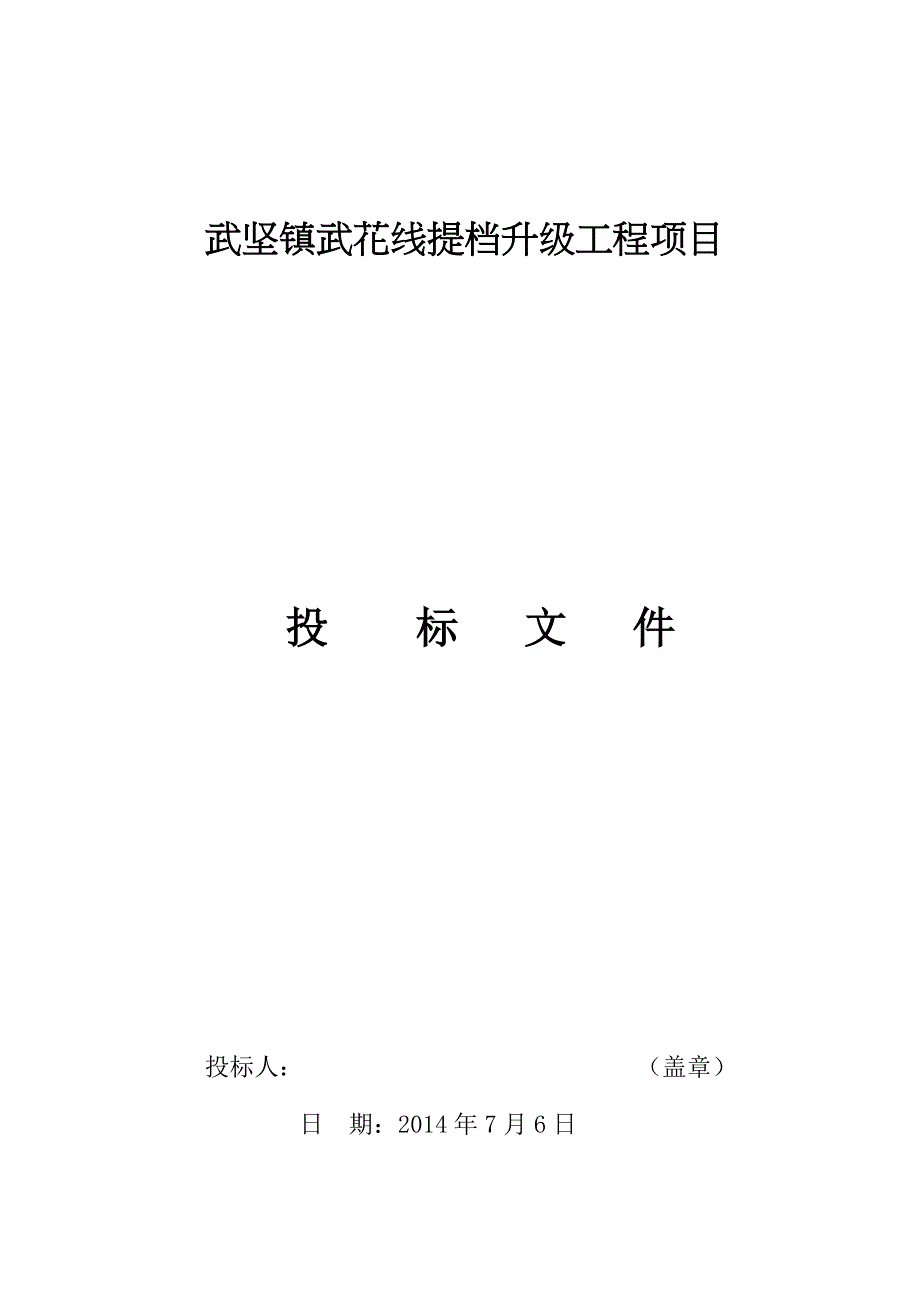 武坚镇武花线提档升级工程项目投标文件_第1页