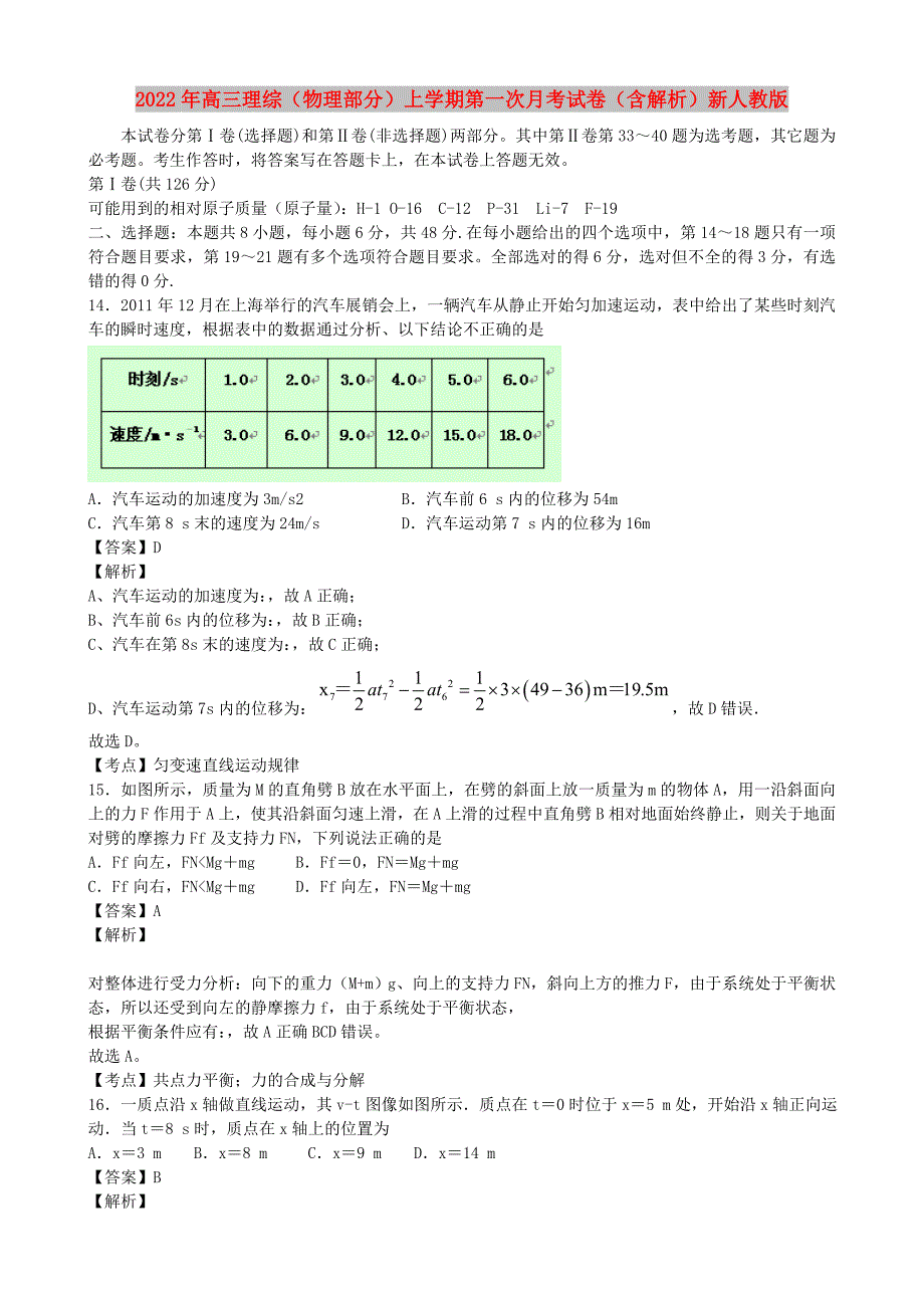 2022年高三理综（物理部分）上学期第一次月考试卷（含解析）新人教版_第1页