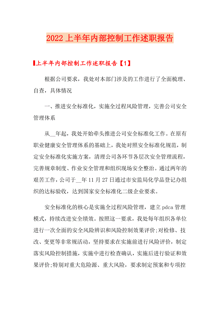 2022上半年内部控制工作述职报告_第1页