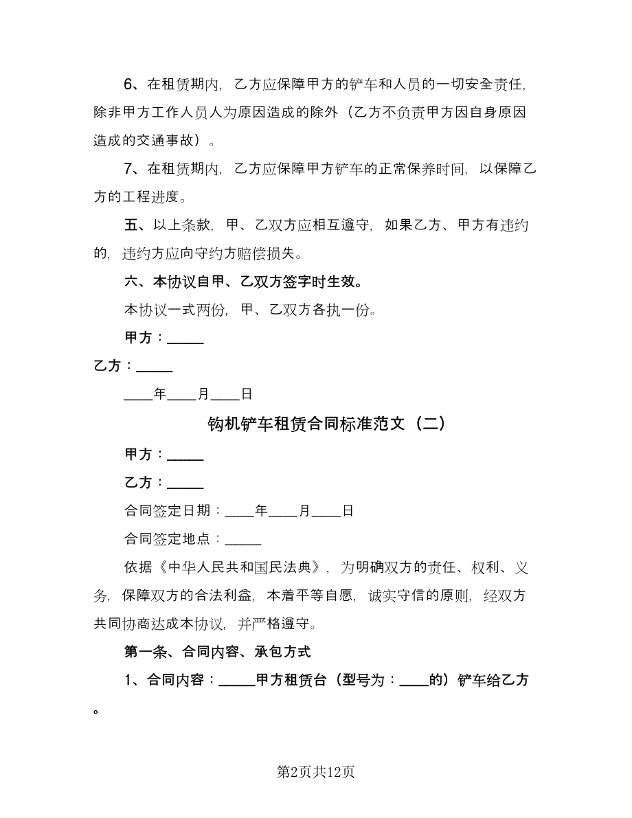 钩机铲车租赁合同标准范文（七篇）_第2页