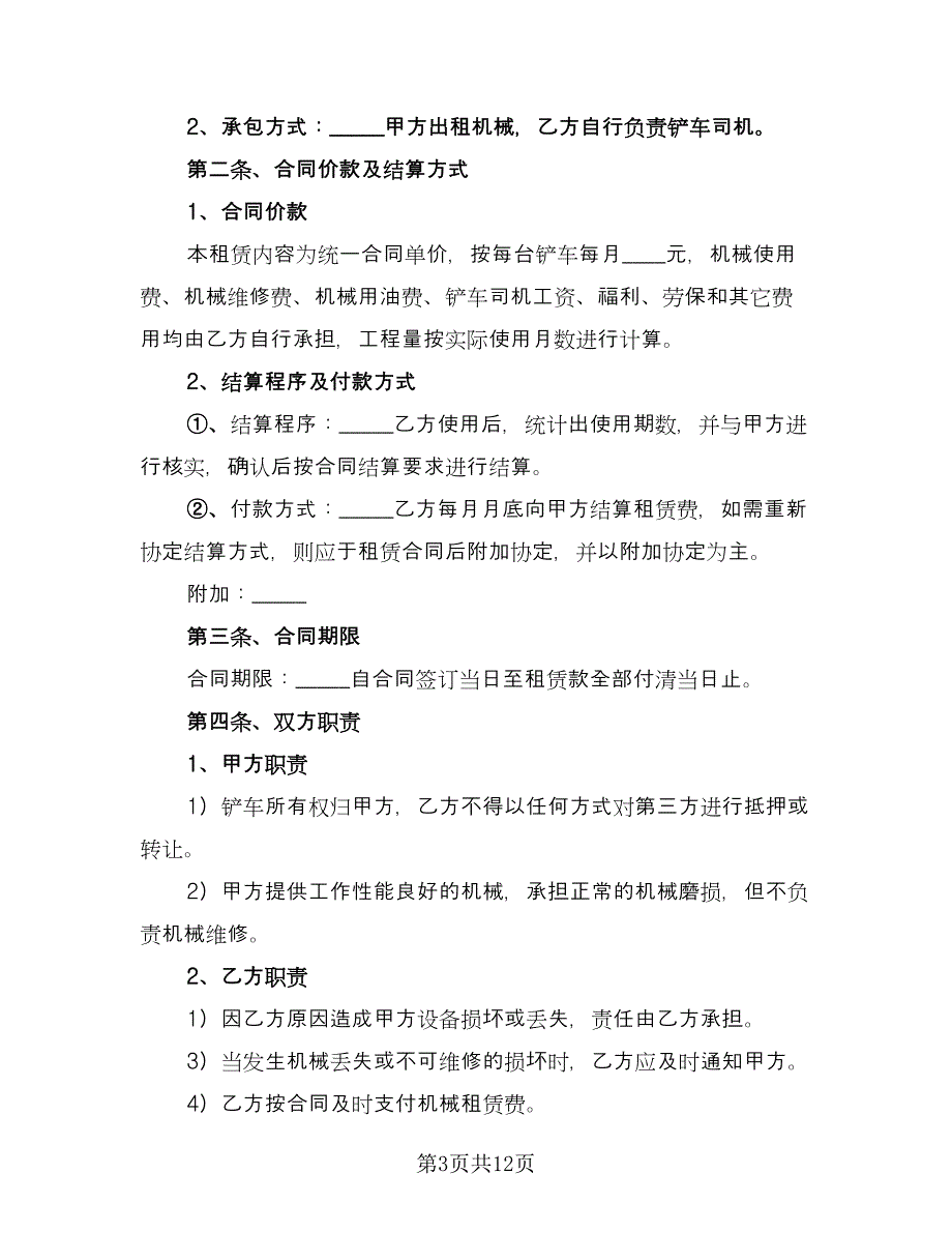 钩机铲车租赁合同标准范文（七篇）_第3页