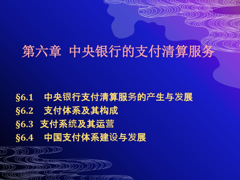 6.7支付清算业务和其他业务(第三版)资料_第1页