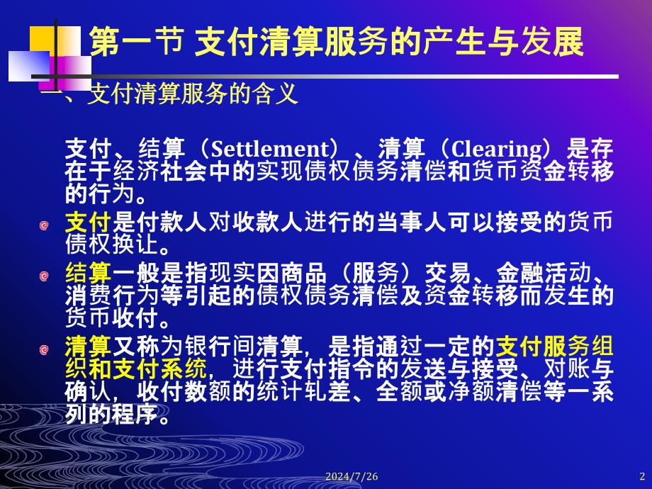 6.7支付清算业务和其他业务(第三版)资料_第2页