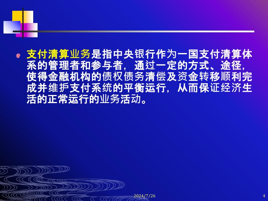 6.7支付清算业务和其他业务(第三版)资料_第4页