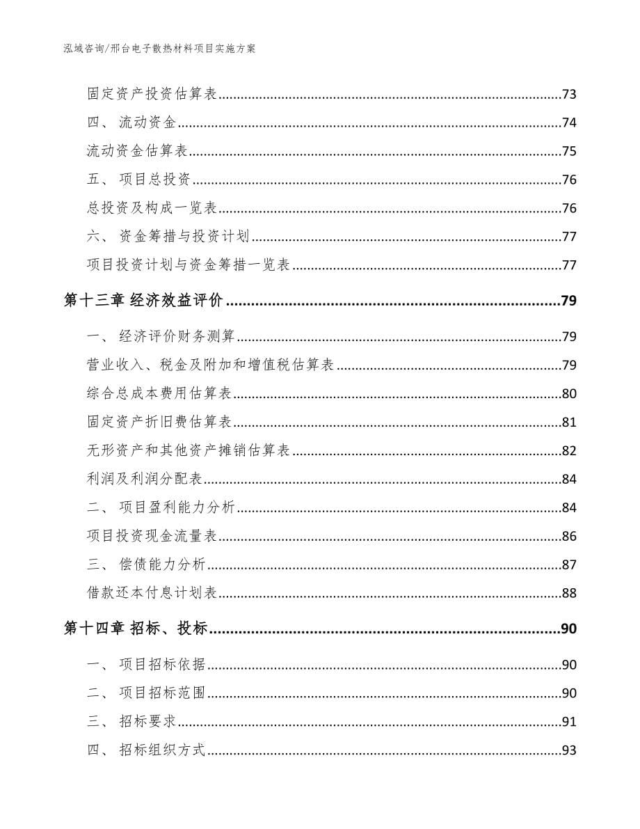 邢台电子散热材料项目实施方案【参考模板】_第5页