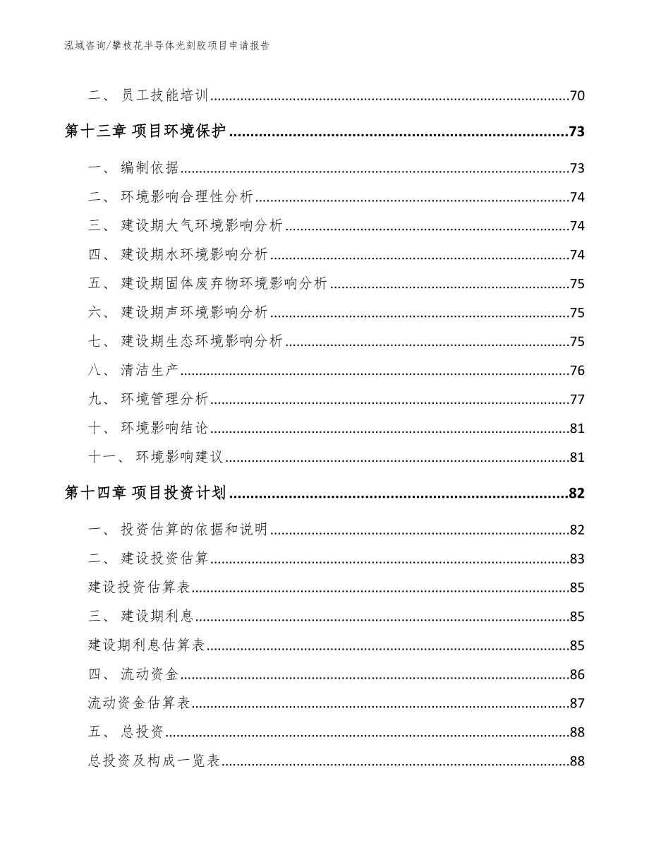 攀枝花半导体光刻胶项目申请报告_模板参考_第4页