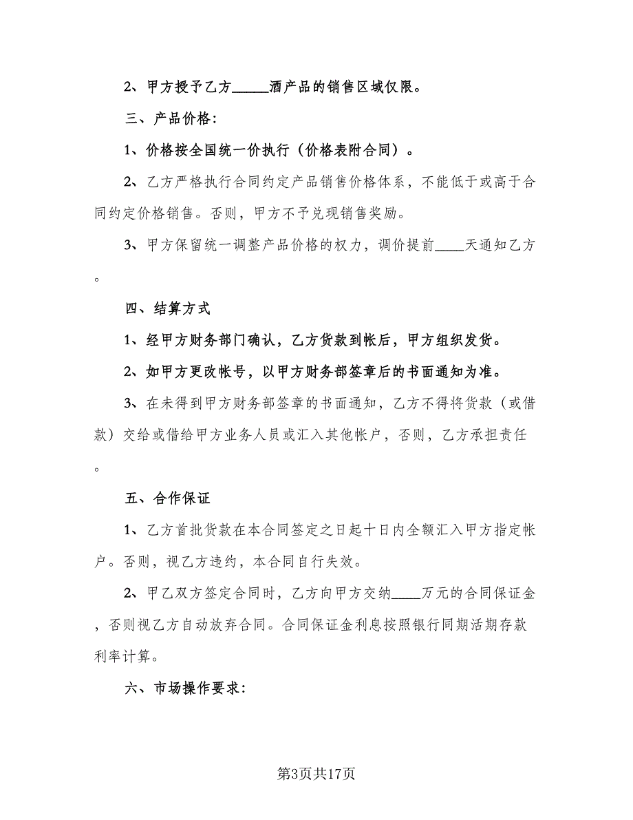 啤酒销售合同官方版（8篇）.doc_第3页