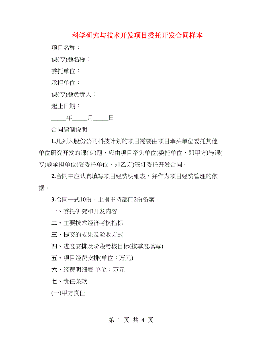 科学研究与技术开发项目委托开发合同样本_第1页