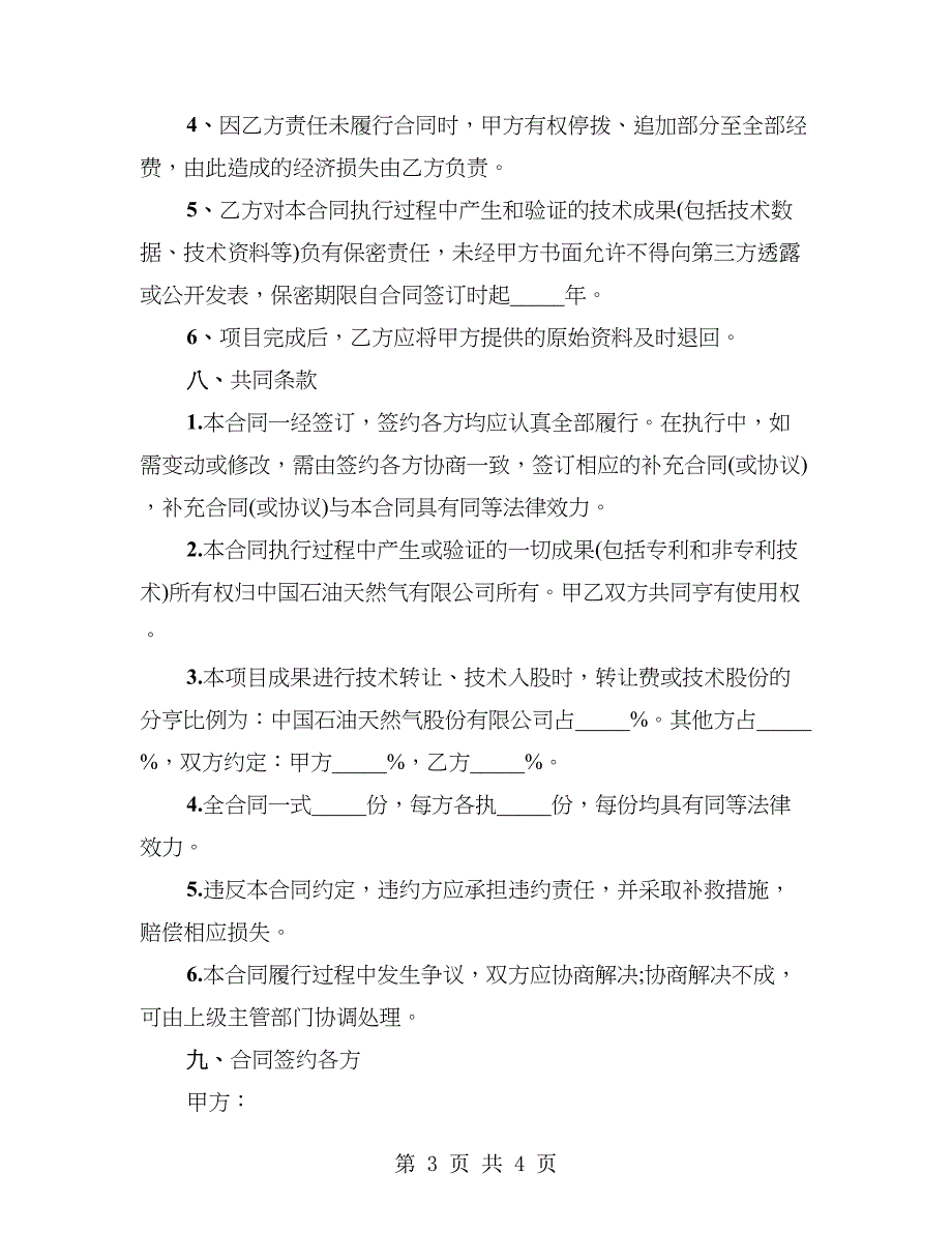 科学研究与技术开发项目委托开发合同样本_第3页