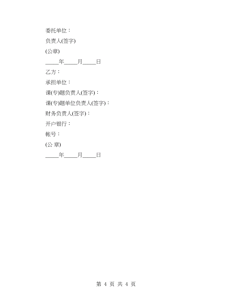 科学研究与技术开发项目委托开发合同样本_第4页