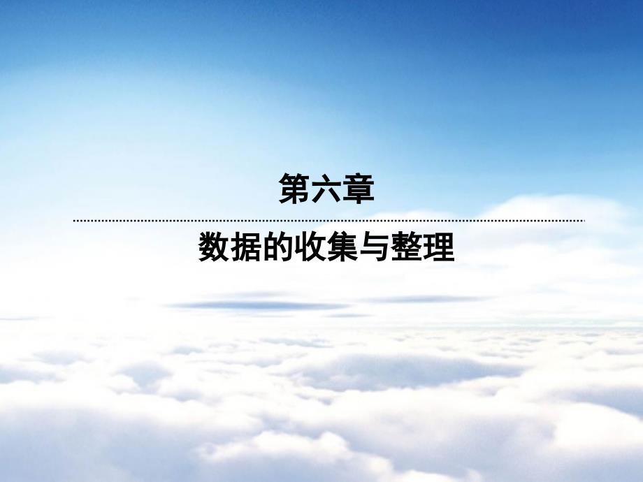 七年级数学上册6.2普查和抽样调查课件新版北师大版_第2页