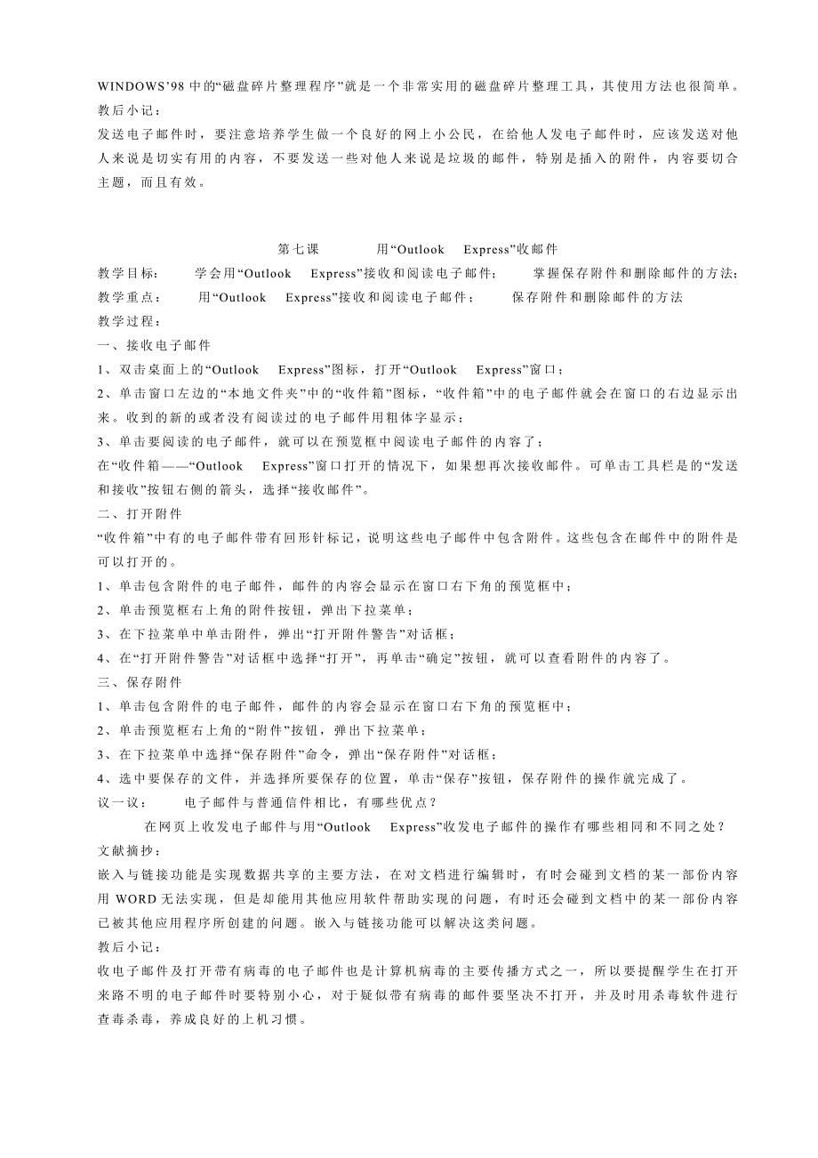 信息技术-第八册计算机教案(全册)-八、九年级_第5页