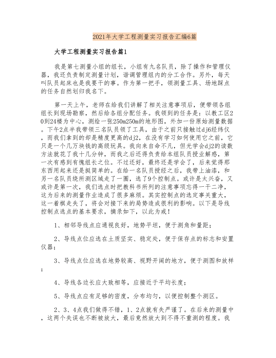 2021年大学工程测量实习报告汇编6篇_第1页