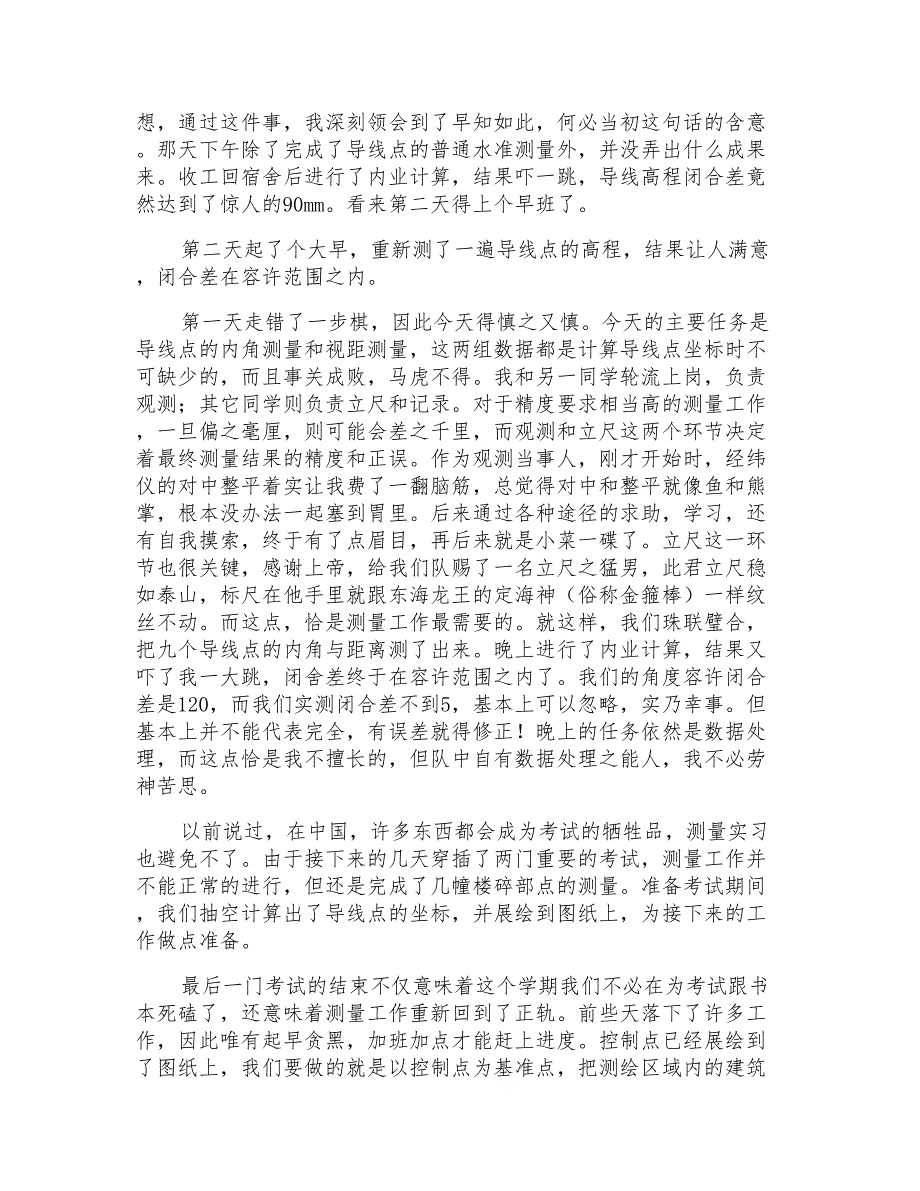 2021年大学工程测量实习报告汇编6篇_第2页