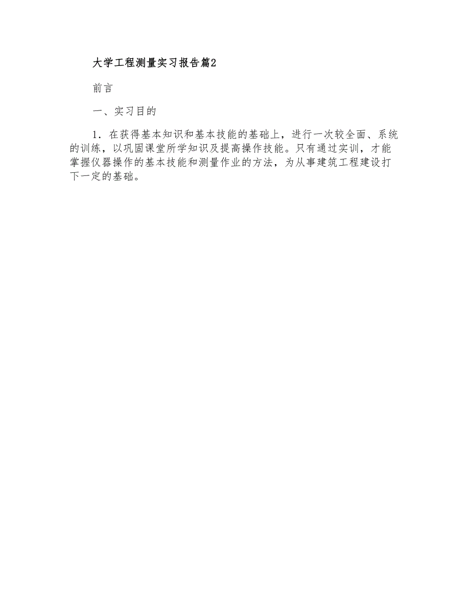 2021年大学工程测量实习报告汇编6篇_第4页