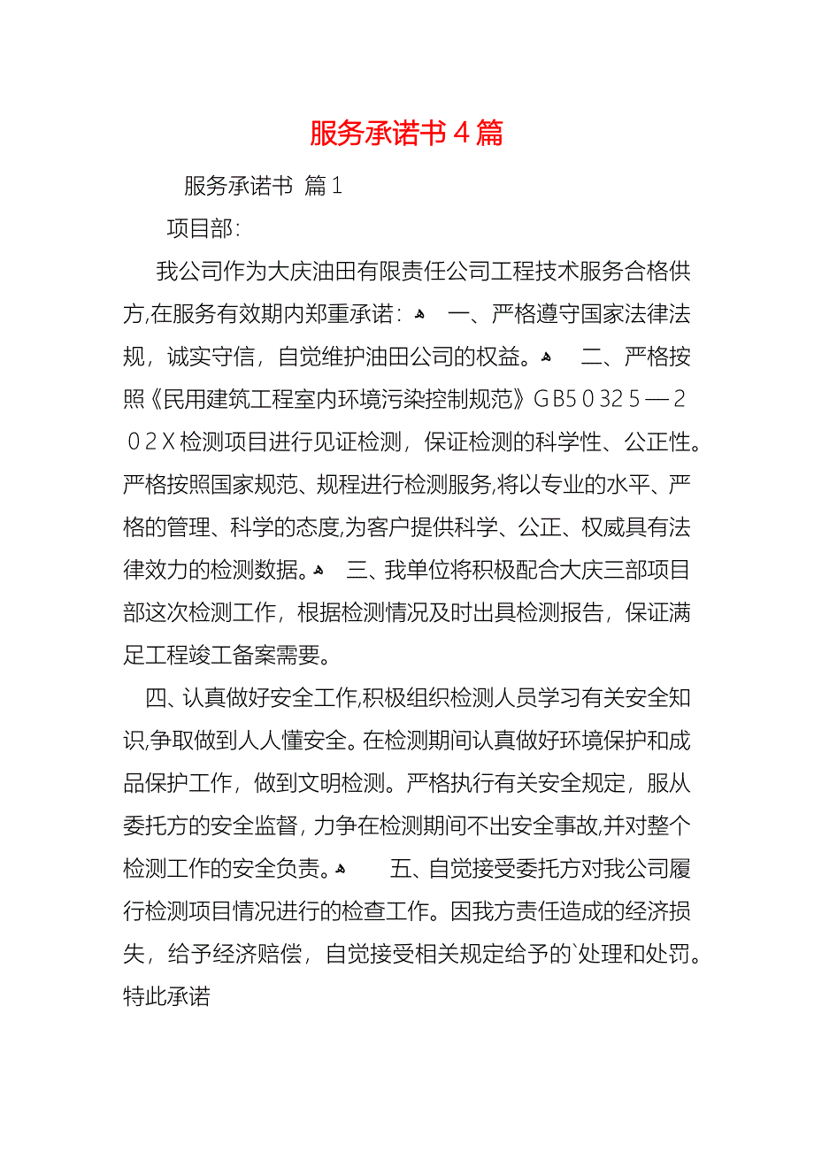 服务承诺书4篇_第1页