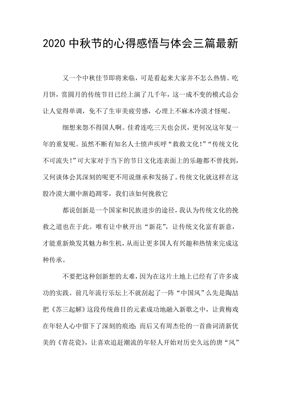 2020中秋节的心得感悟与体会三篇最新.doc_第1页