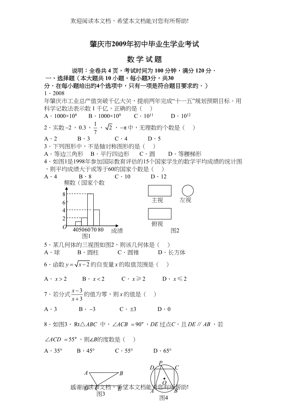 2022年广东省肇庆市初中毕业生学业考试数学试题word版含参考答案和评分标准）doc初中数学_第1页