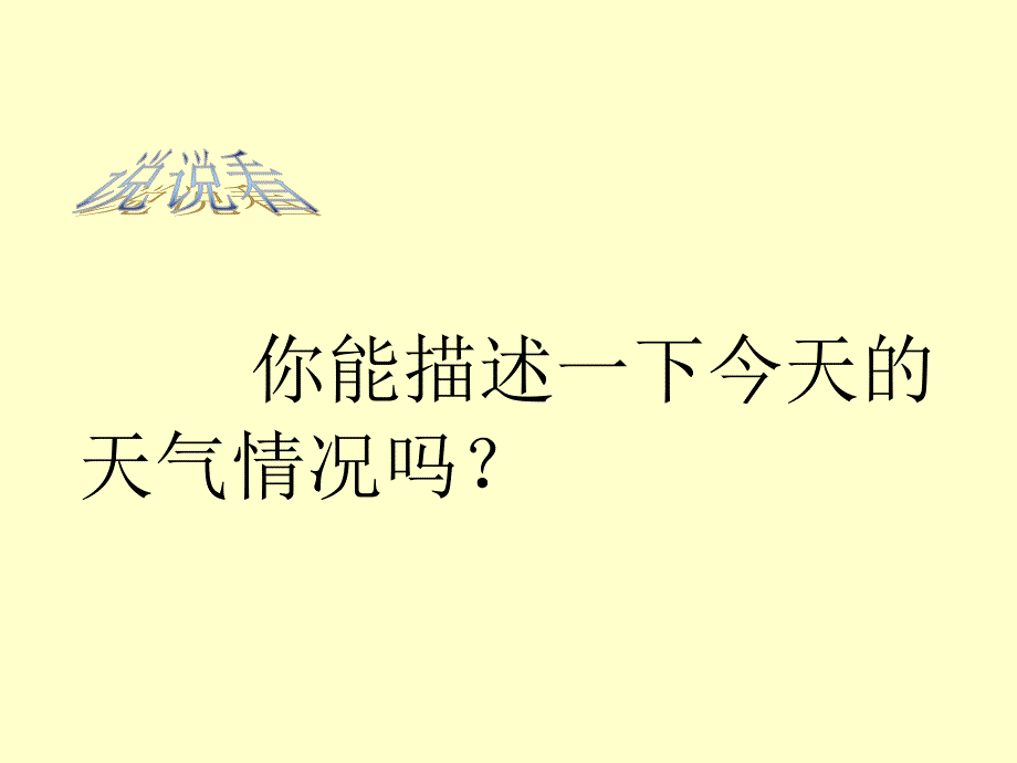 25天气和天气预报（共40张PPT）_第2页