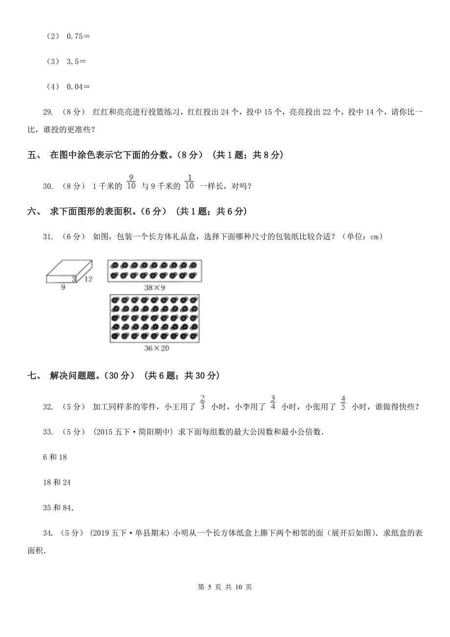 陕西省榆林市2020版五年级下学期数学期中试卷D卷_第5页