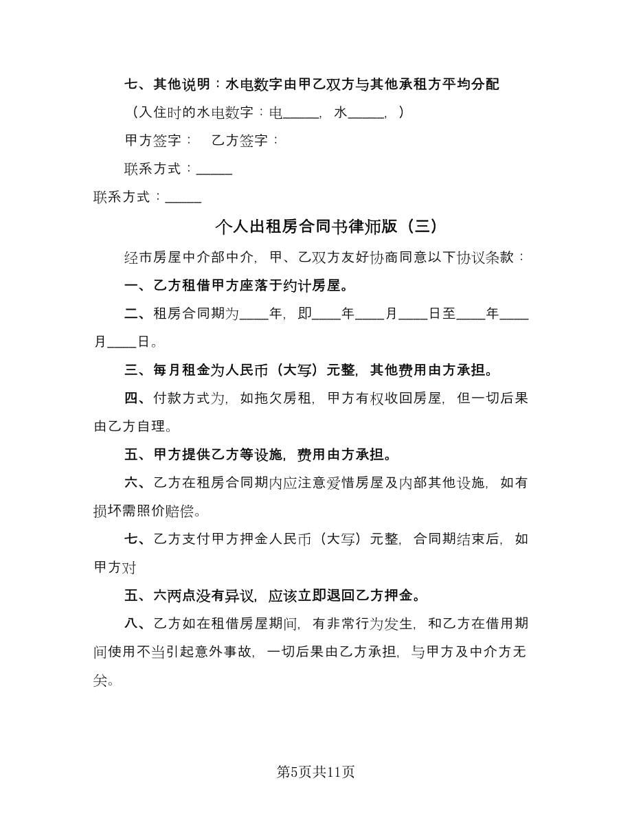 个人出租房合同书律师版（7篇）_第5页