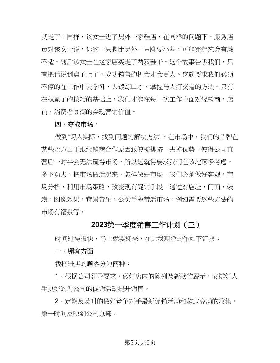 2023第一季度销售工作计划（四篇）.doc_第5页