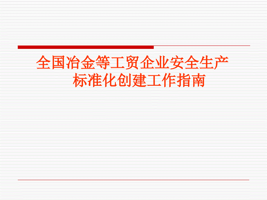 全国冶金等工贸企业安全生产标准化创建工作指南_第1页