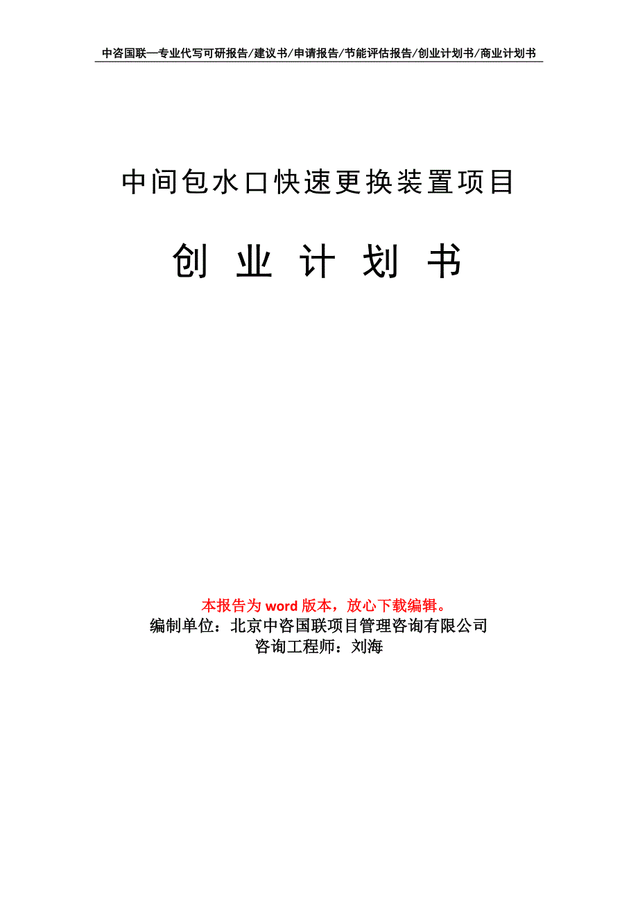 中间包水口快速更换装置项目创业计划书写作模板_第1页